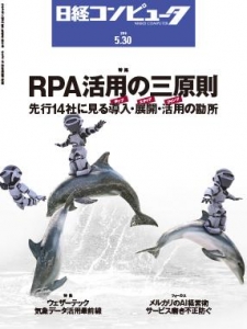 日経コンピュータ 2019年05月30日号 NO.991