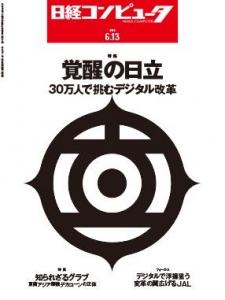 日経コンピュータ 2019年06月13日号 NO.992