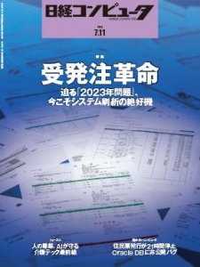 日経コンピュータ 2019年07月11日号 NO.994