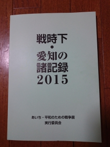 戦時下・愛知の諸記録2015