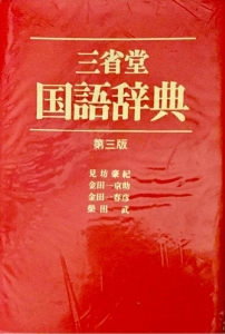 三省堂 国語辞典 第三版』｜感想・レビュー - 読書メーター