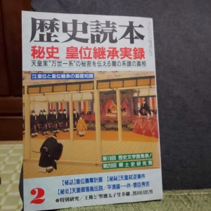 歴史読本 １９９５年２月号 シリーズ天皇の謎（１）秘史 皇位継承実録