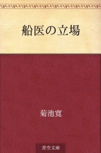 船医の立場（青空文庫）