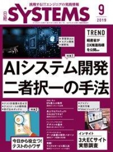 日経SYSTEMS 2019年09月号