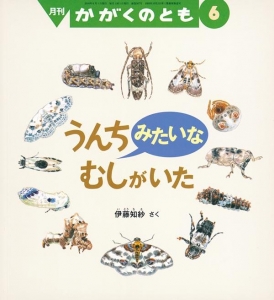 かがくのとも　うんちみたいなむしがいた