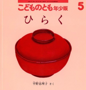 ひらく　こどものとも年少版　2006年5月号