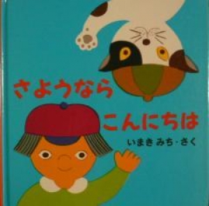 さようならこんにちは