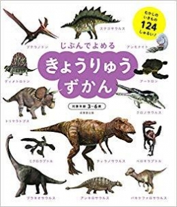 じぶんでよめる　きょうりゅうずかん