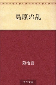 島原の乱（青空文庫）