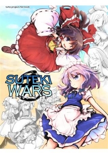 SUTEKI WARS 上巻