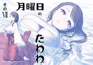 月曜日のたわわ その 感想 レビュー 読書メーター