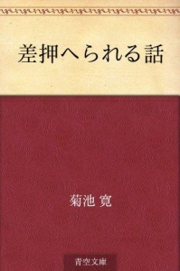 差押へられる話（青空文庫）