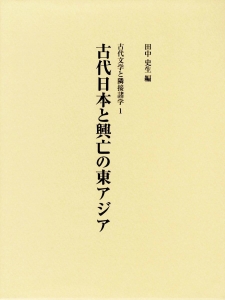 古代日本と興亡の東アジア (古代文学と隣接諸学1)