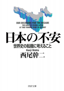 日本の不安―世界史の転機に考えること―（PHP文庫）