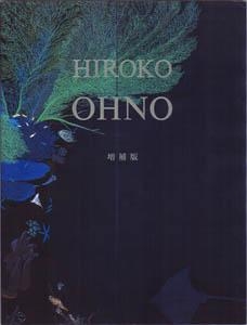 大野廣子画集（求龍堂グラフィックス）本間美術館編