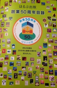 ほるぷ出版創業50周年目録