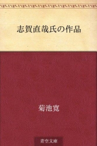 志賀直哉氏の作品（青空文庫）