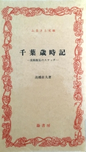 千葉歳時記  ー 美術館長のスケッチ ー