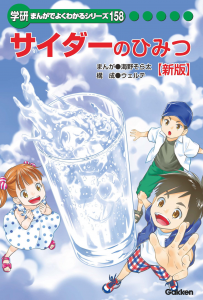 サイダーのひみつ【新版】（学研まんがでよくわかるシリーズ158）