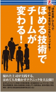 ほめる技術でチームが変わる！