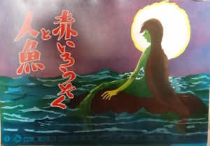 紙しばい 日本児童文学名作選『赤いろうそくと人魚』