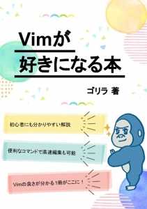 Vimが好きになる本