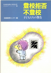 登校拒否・不登校　子どもたちの警告