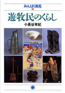 みんぱく発見９　遊牧民のくらし