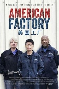 American Factory (アメリカン・ファクトリー)