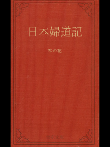 日本婦道記　松の花（青空文庫）