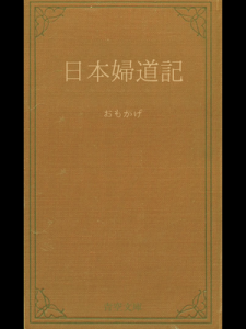 日本婦道記　おもかげ（青空文庫）