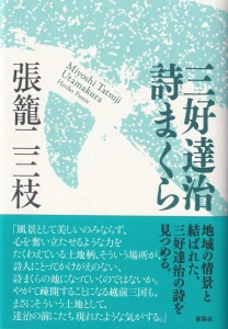 三好達治　詩まくら