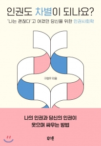 인권도 차별이 되나요? -'나는 괜찮다'고 여겼던 당신을 위한 인권사회학