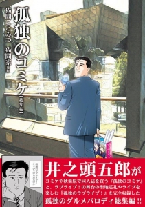 孤独のコミケ 総集編 感想 レビュー 読書メーター