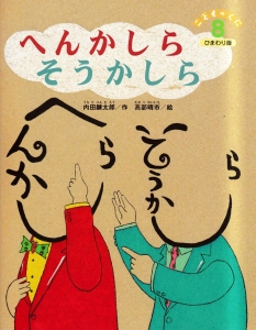 こどものくに　ひまわり版　8月号　第53巻　へんかしらそうかしら（ペーパーバック版）