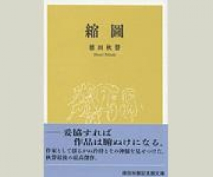 縮図（徳田秋聲記念館文庫）