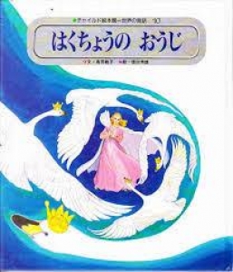 はくちょうのおうじ　アンデルセン童話 (8) チャイルド絵本館