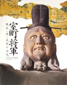 室町将軍―戦乱と美の足利十五代― (九州国立博物館特別展図録)