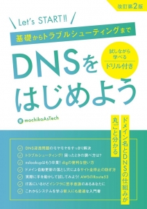 DNSをはじめよう ～基礎からトラブルシューティングまで～ 改訂第2版