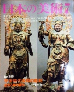 日本の美術 No.458 平安時代後期の彫刻——信仰と美の調和