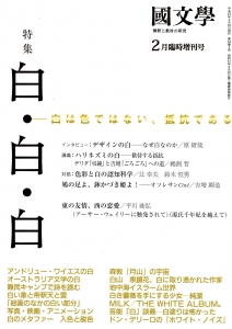 国文学 解釈と教材の研究 特集白・白・白