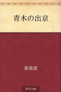 青木の出京（青空文庫）