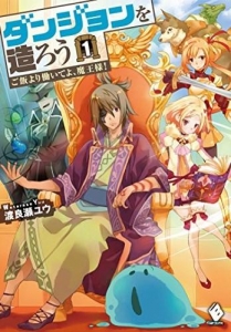 ダンジョンを造ろう 小説家になろう 感想 レビュー 読書メーター