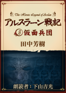 アルスラーン戦記8 仮面兵団 オーディオブック