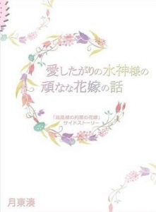 愛したがりの水神様の頑なな花嫁の話