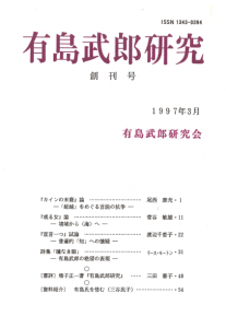 有島武郎研究 創刊号