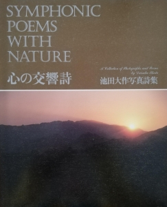 心の交響詩　池田大作写真詩集