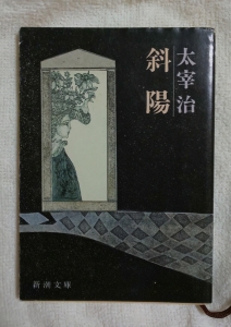 斜陽(95刷)(新潮文庫)