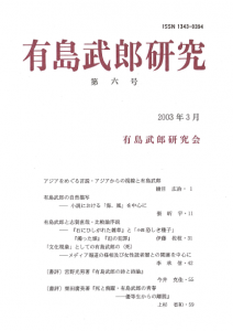 有島武郎研究 第六号