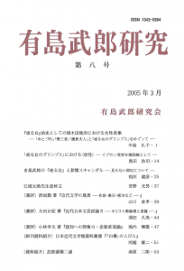 有島武郎研究 第八号